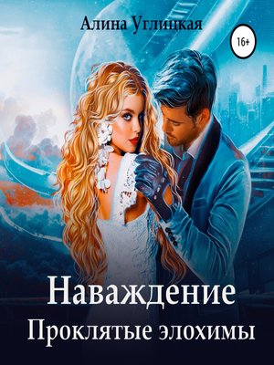 cover image of Наваждение. Проклятые элохимы